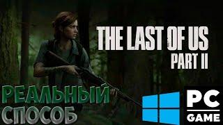 КАК ПОИГРАТЬ В  THE LAST OF US 2 НА ПК| НОВЫЙ ЭКСКЛЮЗИВНЫЙ И РАБОЧИЙ СПОСОБ