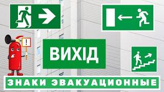 Знаки Указатели Эвакуационные! Выход, аварийный выход, эвакуационный выход! es-101.com