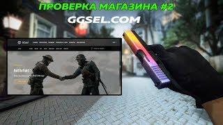 #2.ПРОВЕРКА МАГАЗИНА СТИМ КЛЮЧЕЙ!(ggsel.com)