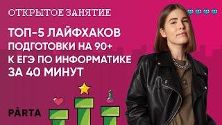 ТОП-5 лайфхаков подготовки на 90+ к ЕГЭ по информатике за 40 минут  | Parta 2022 | Информатика