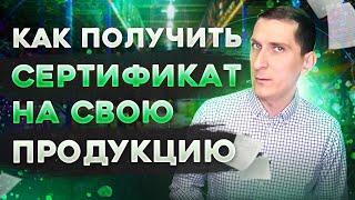 Как получить сертификат на продукцию собственного производства | Александр Федяев