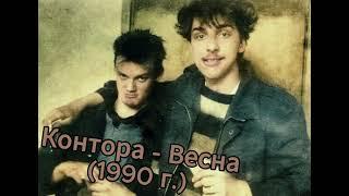 Контора - Весна (1990)