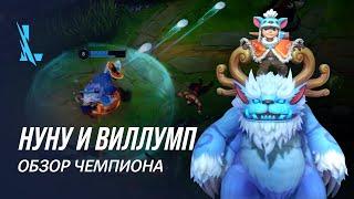 Обзор чемпиона: Нуну и Виллумп | Игровой процесс League of Legends: Wild Rift