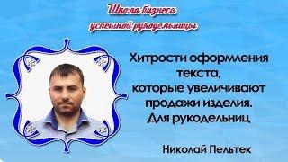 Хитрости оформления текста, которые увеличивают продажи изделия. Для рукодельниц