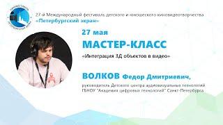 Мастер-класс "Интеграция 3D объектов в видео". Ведущий: Волков Федор Дмитриевич