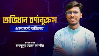 অভিধান ও বর্ণানুক্রম (ভার্সিটি অ্যাডমিশন/বিসিএস) বাংলা ব্যাকরণ।