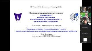 1.  В.А.  Пелешко "Механика смесевых твердых ракетных топлив: опыты, ОС, моделирование, проблемы"