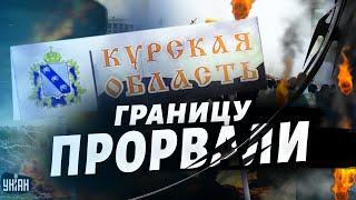 Наступление ВСУ на Курск: граница РФ посыпалась, Ахмат сдал позиции, Брянск - следующий