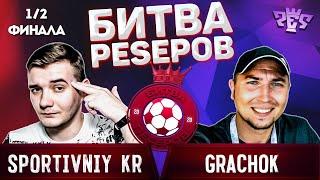 БИТВА PESЕРОВ 2020 ПОЛУФИНАЛ | SПОРТИВНЫЙ KR VS GRACHOK | ОНЛАЙН ТУРНИР по PES среди ЮТУБЕРОВ