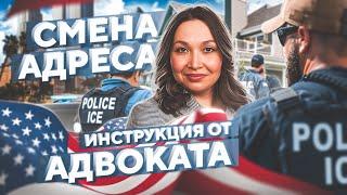 КАК поменять АДРЕС в суде и у ICE офицеров / политическое убежище в США / переезд в США