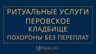 ПОХОРОНЫ ПЕРОВСКОЕ КЛАДБИЩЕ – РИТУАЛЬНЫЕ УСЛУГИ В МОСКВЕ – FUNERAL SERVICES MOSCOW