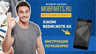 КАК РАЗОБРАТЬ XIAOMI REDMI NOTE 4X/РАЗБОРКА XIAOMI REDMI NOTE 4X