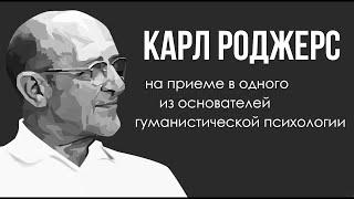 Сеанс у Карла Роджерса (клиент-центрированная терапия, гуманистическая психология)