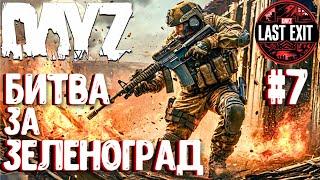 БИТВА ЗА ЗЕЛЕНОГРАД!!! СОЛО-ВЫЖИВАНИЕ НА LAST EXIT - DAYZ! #7