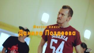 Danil Pozdeev | Workshops Ekb | DZS dance school