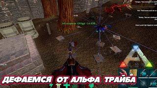 Арк Мобайл Дефаю базу Папая на Rizvan PVX PVP #аркмобайл #arkmobile #arksurvivalevolved #арксурвивал