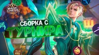 НЕОБЫЧНАЯ СБОРКА С ТУРНИРА! Магические Шахматы Mobile Legends