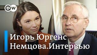 Путина и Медведева катастрофически изменила несменяемая власть: Игорь Юргенс в "Немцова.Интервью"