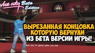 ВЫРЕЗАННЫЙ ФИНАЛ ВАЙС СИТИ СПУСТЯ 20 ЛЕТ! - GTA Vice CIty Beta Edition - Финал