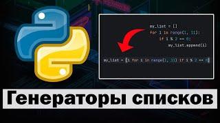 Генераторы списков в Python