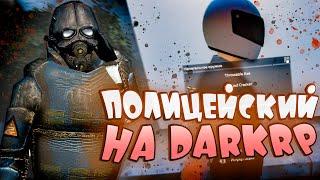 #10 ПОЛИЦЕЙСКИЕ БУДНИ в Garry's Mod DarkRP