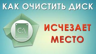 Пропадает свободное место на диске C. Очистка диска