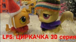 LPS: Циркачка 30 серия