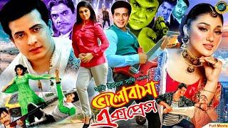 Bhalobasha Express | ভালোবাসা এক্সপ্রেস | Bangla Movie | Shakib Khan | Apu Biswas | Misha Sawdagar