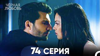 Черная Любовь 74 Серия (Русский Дубляж) - FULL HD