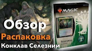 Открываем Guild Kit Ravnica - Селезния Magic: The Gathering opening Selesnya