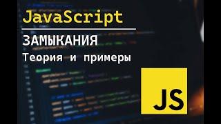 Замыкания в JavaScript. Теория и примеры