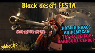 Black desert : FESTA ПОЛНЫЙ ОБЗОР / НОВЫЙ КЛАСС / НОВАЯ БИЖА / НОВЫ ЛОКИ