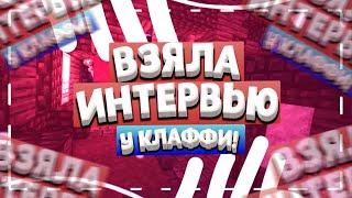 ВЗЯЛА ИНТЕРВЬЮ У КЛАФФИ!! ИНТЕРВЬЮ У НАЧИНАЮЩЕГО МКПЕШЕРА!!! ЧЕГО ОН ХОЧЕТ?!