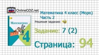 Страница 94 Задание 7 (2) – Математика 4 класс (Моро) Часть 2