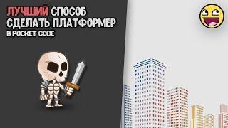 Как сделать платформер с бесконечной камерой в Pocket Code