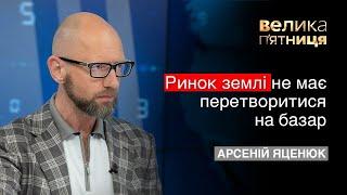  Арсеній Яценюк: Треба не допустити перетворення ринку землі на базар