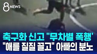 학교에서 축구화 신고 ''무차별 폭행'…"애를 질질 끌고" 아빠의 분노 / SBS 8뉴스