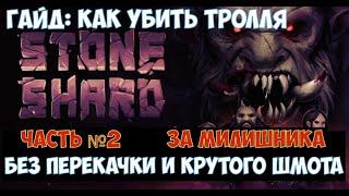 Stoneshard TrollSlayer Гайд: как убить Тролля без перекачки и овергира за милишника. Часть №2