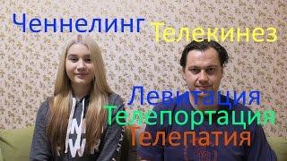 Ченнелинг - Телекинез, Левитация, Телепортация и Телепатия