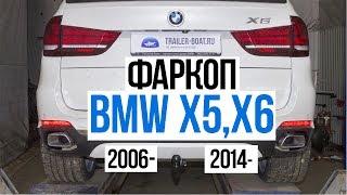 Обзор фаркопа Bosal BMW/БМВ X5 X6 Установка , съёмный крюк с шаром