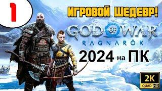 GOD of WAR: RAGNAROK  ИГРА ШЕДЕВР (!)  1 серия