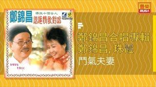 鄭錦昌 Ft. 珠雯 - 鬥氣夫妻 - [Original Music Audio]