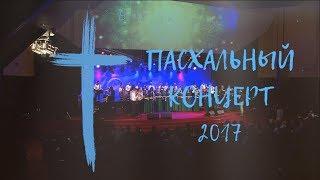 Пасхальный концерт | 2017