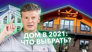 Идеальный частный дом 2021: сколько стоит и что в тренде? / Open Village 2021