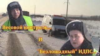 Весовой контроль РБ. и "Безлошадный"ИДПС...