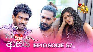 Paavi Enna Aasai - පාවී එන්න ආසයි | Episode 57 | 2024-12-24 | Hiru TV