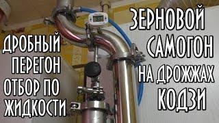 Дробный перегон зернового спирта сырца на Люкссталь 6