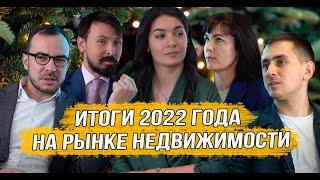 Итоги 2022 года на рынке недвижимости