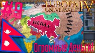  Europa Universalis 4 | Непал #9 Огромные Деньги!