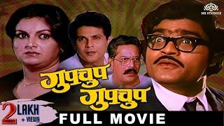 गुपचूप गुपचूप (GUPCHUP GUPCHUP) | Marathi Comedy Movie | Ranjana | Ashok Saraf | Kuldeep Pawar